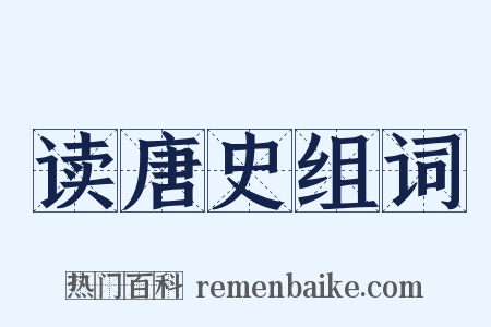 读唐史组词是什么意思的图片